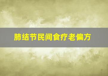 肺结节民间食疗老偏方