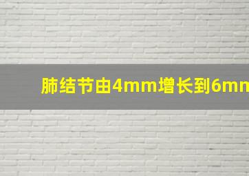 肺结节由4mm增长到6mm