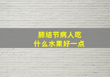 肺结节病人吃什么水果好一点