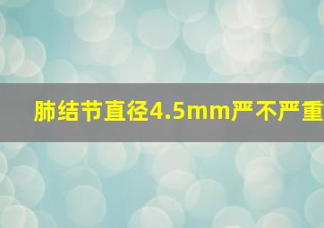 肺结节直径4.5mm严不严重