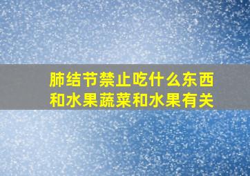 肺结节禁止吃什么东西和水果蔬菜和水果有关