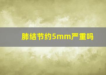 肺结节约5mm严重吗