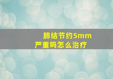 肺结节约5mm严重吗怎么治疗