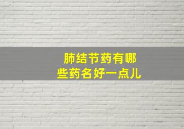 肺结节药有哪些药名好一点儿