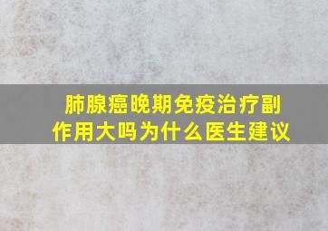 肺腺癌晚期免疫治疗副作用大吗为什么医生建议