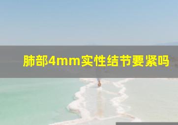 肺部4mm实性结节要紧吗