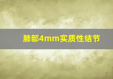 肺部4mm实质性结节