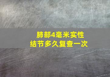 肺部4毫米实性结节多久复查一次