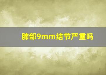 肺部9mm结节严重吗