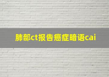 肺部ct报告癌症暗语cai