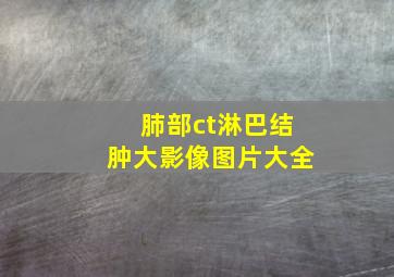 肺部ct淋巴结肿大影像图片大全