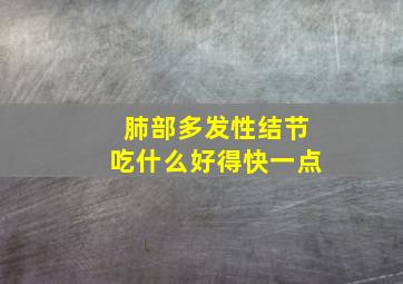 肺部多发性结节吃什么好得快一点