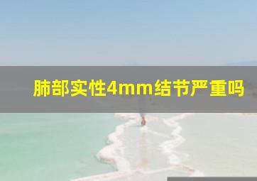 肺部实性4mm结节严重吗