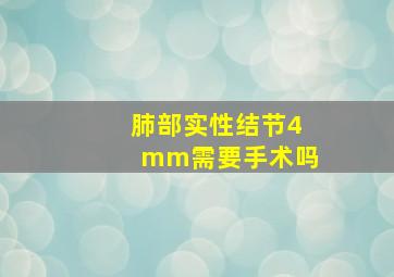 肺部实性结节4mm需要手术吗