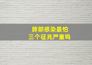 肺部感染最怕三个征兆严重吗