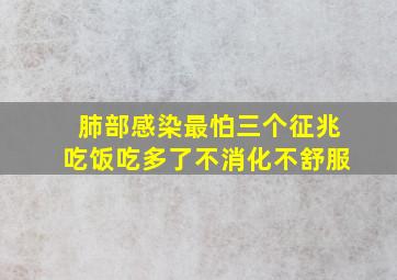 肺部感染最怕三个征兆吃饭吃多了不消化不舒服