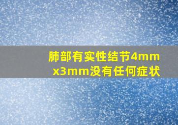 肺部有实性结节4mmx3mm没有任何症状