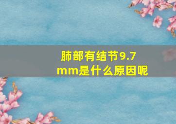 肺部有结节9.7mm是什么原因呢