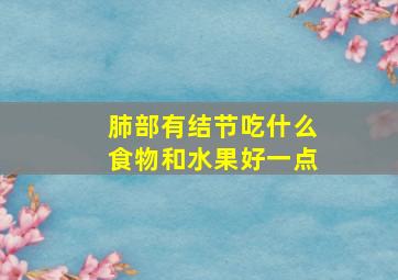 肺部有结节吃什么食物和水果好一点