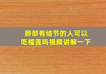 肺部有结节的人可以吃榴莲吗视频讲解一下