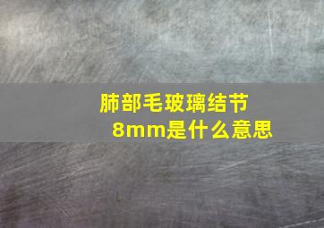 肺部毛玻璃结节8mm是什么意思