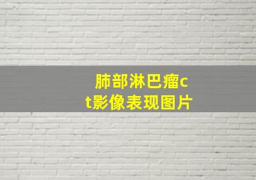 肺部淋巴瘤ct影像表现图片