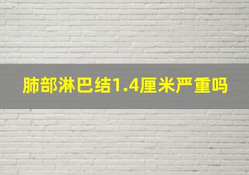 肺部淋巴结1.4厘米严重吗