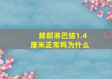 肺部淋巴结1.4厘米正常吗为什么