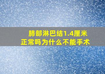 肺部淋巴结1.4厘米正常吗为什么不能手术