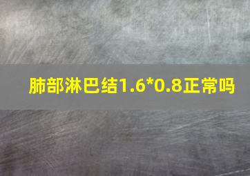 肺部淋巴结1.6*0.8正常吗