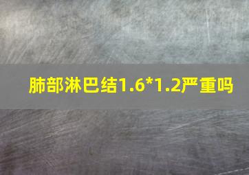 肺部淋巴结1.6*1.2严重吗