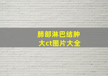 肺部淋巴结肿大ct图片大全