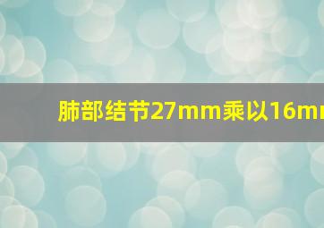 肺部结节27mm乘以16mm