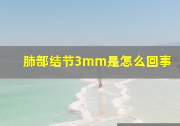 肺部结节3mm是怎么回事