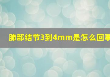 肺部结节3到4mm是怎么回事