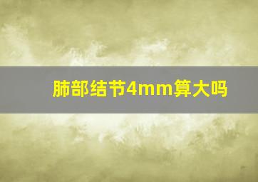 肺部结节4mm算大吗