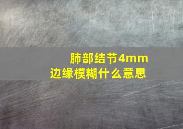 肺部结节4mm边缘模糊什么意思