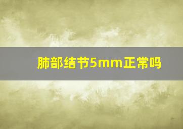 肺部结节5mm正常吗