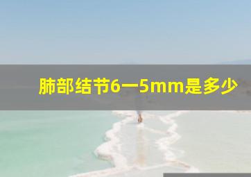 肺部结节6一5mm是多少