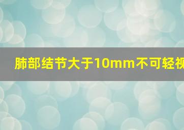 肺部结节大于10mm不可轻视