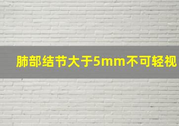 肺部结节大于5mm不可轻视