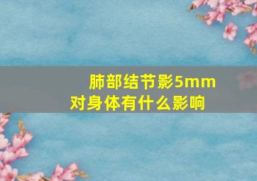 肺部结节影5mm对身体有什么影响