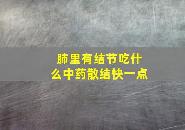 肺里有结节吃什么中药散结快一点