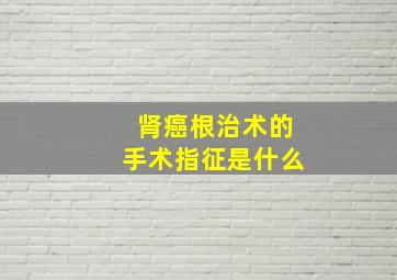 肾癌根治术的手术指征是什么