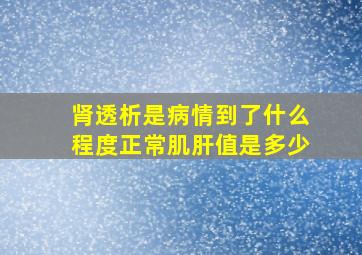 肾透析是病情到了什么程度正常肌肝值是多少