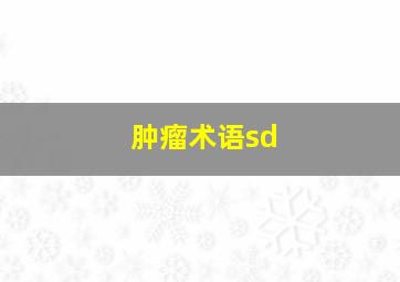 肿瘤术语sd