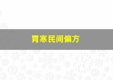 胃寒民间偏方