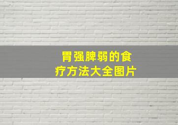 胃强脾弱的食疗方法大全图片