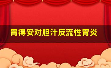 胃得安对胆汁反流性胃炎