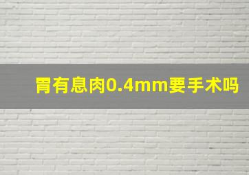 胃有息肉0.4mm要手术吗